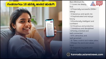 ಗಂಡನಾಗಲು 18 ಷರತ್ತು; ಸಿಂಗಲ್ಲಾಗಿರುವಂತೆ ಸಲಹೆ ಕೊಟ್ಟ ನೆಟ್ಟಿಗರು!