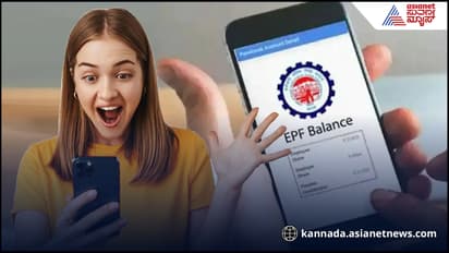 ಮಿಸ್ಡ್​ ಕಾಲ್​ ಕೊಟ್ಟು ಪಿಎಫ್​ ಬ್ಯಾಲೆನ್ಸ್​ ತಿಳಿಯಿರಿ, ರಿಸೈನ್​ ಬಳಿಕ ದುಡ್ಡು ತೆಗೆಯದಿದ್ರೆ ಏನಾಗುತ್ತೆ?