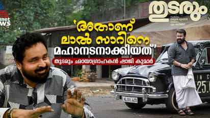 'പനിയെ വകവച്ചില്ല, കയ്യെല്ലാം കോച്ചി പിടിച്ചു, ആ മഴ മുഴുവൻ ലാൽ സാർ നനഞ്ഞു'; തുടരും ഛായാഗ്രാഹകൻ