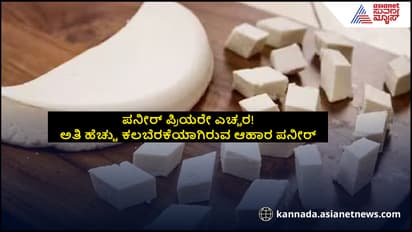 ಪನೀರ್ ಪ್ರಿಯರೇ ಎಚ್ಚರ! ಅತಿ ಹೆಚ್ಚು ಕಲಬೆರಕೆಯಾಗಿರುವ ಆಹಾರ ಪನೀರ್… ತಿನ್ನೋ ಮುನ್ನ ಯೋಚ್ನೆ ಮಾಡಿ