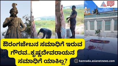 ಕನ್ನಡ ರಾಜ್ಯ ರಮಾರಮಣ ಶ್ರೀಕೃಷ್ಣದೇವರಾಯನ ಸಮಾಧಿಯ ಮೇಲೆ ಮಾಂಸ ಕತ್ತರಿಸಿದ ಸ್ಥಳೀಯರು!