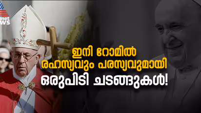 ഇനി, രഹസ്യവും പരസ്യവുമായി ഒരു പിടി ചടങ്ങുകൾ; മാർപ്പാപ്പയുടെ വിയോഗാനന്തരം റോമിൽ നടക്കുക എന്തൊക്കെ?