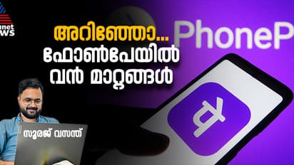 ഇവ അറിഞ്ഞ ശേഷം ഇടപാടുകള്‍ നടത്തൂ; യുപിഐ പേയ്മെന്‍റുകളിൽ മാറ്റവുമായി ഫോൺപേ