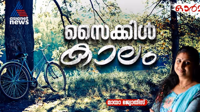 വട്ടത്തില് ചവിട്ടി നീളത്തിലോടി മണികിലുക്കി വന്ന കാലങ്ങള്; സൈക്കിളോട്ടങ്ങളുടെ ഇതിഹാസം!