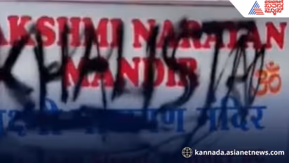 ಕೆನಡಾ ಹಿಂದೂ ದೇಗುಲದಲ್ಲಿ ಖಲಿಸ್ತಾನಿಗಳಿಂದ ಭಾರತ ವಿರೋಧಿ ಗೀಚುಬರಹ!