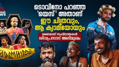 കോമഡി വര്‍ക്കായി ടൊവിനോ 'യെസ്' പറഞ്ഞു, മരണമാസിലെ കോമഡി വ്യത്യസ്തം: സംവിധായകന്‍ ശിവപ്രസാദ്