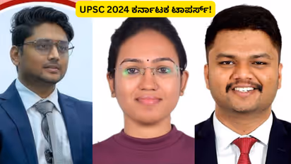 ಯುಪಿಎಸ್‌ಸಿ ಪಾಸಾದ 20 ಕನ್ನಡಿಗರು! ಟಾಪರ್‌ಗಳ ಶೈಕ್ಷಣಿಕ ಹಿನ್ನೆಲೆ ಇಲ್ಲಿದೆ ನೋಡಿ!