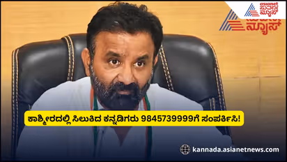 ಕಾಶ್ಮೀರದಲ್ಲಿ ಸಿಲುಕಿದ ಕನ್ನಡಿಗರು 9845739999 ಸಹಾಯವಾಣಿ ಸಂಪರ್ಕಿಸಿ