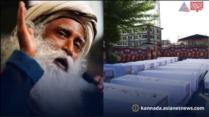 Sadhguru Jaggi Vasudev: ಭಯೋತ್ಪಾದಕರ ವಿರುದ್ಧ ಕಠಿಣ ಕ್ರಮ ಅಗತ್ಯ: ಸದ್ಗುರು ಜಗ್ಗಿ ವಾಸುದೇವ್ ಆಗ್ರಹ