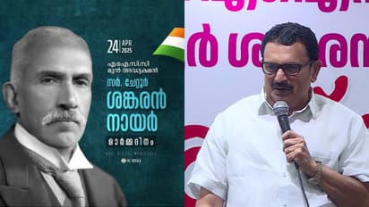 ഗാന്ധിയൻ മൂല്യങ്ങളാട് വിയോജിച്ചെങ്കിലും ചേറ്റൂർ ശങ്കരൻ നായരെ ബിജെപിക്ക് വിട്ടുകൊടുക്കാനാവില്ലെന്ന് കോണ്ഗ്രസ്
