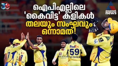 ഐപിഎല്ലിലെ 'കൈവിട്ട' കളികള്‍; തലയും സംഘവും ഒന്നാമത്!