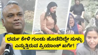 ಪಹಲ್ಗಾಮ್‌ ಬಗ್ಗೆ 'ಮಾನವೀಯತೆಯೇ ಮೊದಲ ಧರ್ಮ' ಎಂದ ಪ್ರಿಯಾಂಕ್‌ ಖರ್ಗೆ, ನಿಮಗಿಂತ ಓವೈಸಿಯೇ ಬೆಸ್ಟ್‌!