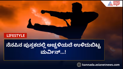 ನೆನಪಿನ ಪುಸ್ತಕದಲ್ಲಿ ಅಚ್ಚಳಿಯದೆ ಉಳಿದುಬಿಟ್ಟ ಮರ್ವಿನ್‌...!