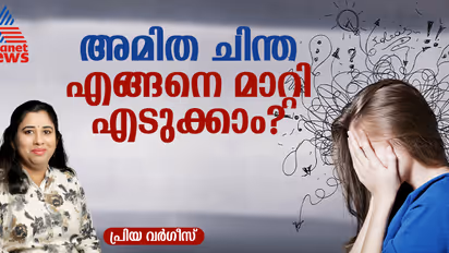 ഭാവിയെപ്പറ്റി എപ്പോഴും ആകുലപ്പെടാറുണ്ടോ? കഴിഞ്ഞുപോയ കാര്യങ്ങൾ അമിതമായി ചിന്തിക്കാറുണ്ടോ?