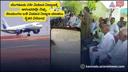 ನೆಲಮಂಗಲ ಬಳಿ ಬೆಂಗಳೂರಿನ 2ನೇ ವಿಮಾನ ನಿಲ್ದಾಣಕ್ಕೆ ರೈತರ ವಿರೋಧ!