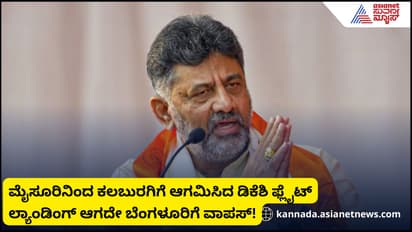 ಮೈಸೂರಿನಿಂದ ಕಲಬುರಗಿಗೆ ಆಗಮಿಸಿದ ಡಿಕೆಶಿ ಫ್ಲೈಟ್ ಲ್ಯಾಂಡಿಂಗ್ ಆಗದೇ ಆಗಸದಲ್ಲೇ ಎರಡು ಸುತ್ತು ಹಾಕಿ ವಾಪಸ್!