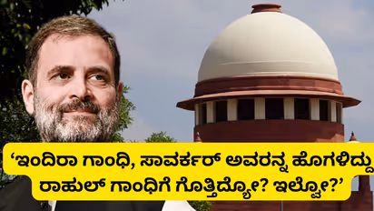 Supreme Court: ರಾಹುಲ್ ಗಾಂಧಿಗೆ ಇತಿಹಾಸ, ಭೂಗೋಳ ಏನಾದ್ರೂ ಗೊತ್ತಿದ್ಯಾ? ಈ ರೀತಿಯೇ ಆದ್ರೆ ಸುಮೊಟೋ ಕೇಸ್ ಹಾಕ್ತೇವೆ