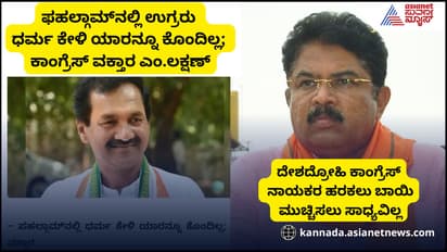 ಪಾಕಿಸ್ತಾನ ಹೆಡೆಮುರಿ ಕಟ್ಟಬಹುದು, ದೇಶದ್ರೋಹಿ ಕೈ ನಾಯಕರ ಹರಕು ಬಾಯಿ ಮುಚ್ಚಿಸಲಾಗಲ್ಲ; ಆರ್.ಅಶೋಕ