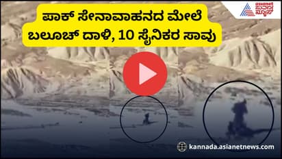 Viral Video: ಪಾಕ್ ಸೇನೆ ಬೆಂಗಾವಲು ಪಡೆ ಮೇಲೆ ಬಲೂಚ್ ಆರ್ಮಿ ದಾಳಿ, ಕನಿಷ್ಠ 10 ಸೈನಿಕರ ಸಾವು!
