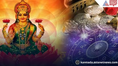 Lucky Zodiac Signs: ಲಕ್ಷ್ಮೀ ದೇವಿಗೆ ಇಷ್ಟವಾದ 5 ರಾಶಿಗಳು… ಇವರಿಗೆ ಯಾವತ್ತೂ ಹಣದ ಸಮಸ್ಯೆ ಬರೋದಿಲ್ಲ