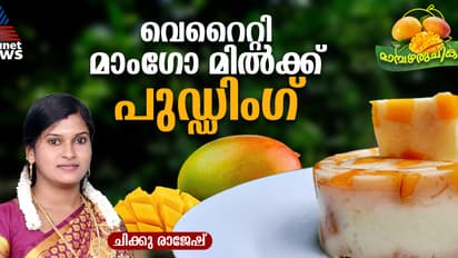 വായിലിട്ടാൽ അലിഞ്ഞ് പോകുന്ന മാം​ഗോ മിൽക്ക് പുഡ്ഡിം​ഗ് ; റെസിപ്പി 