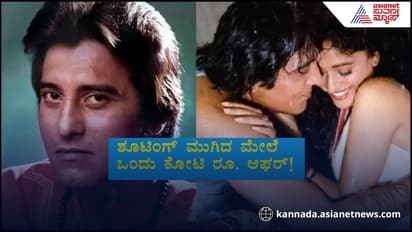 ರೊಮಾನ್ಸ್​ ದೃಶ್ಯದಲ್ಲಿ ನಿಯಂತ್ರಣ ಕಳಕೊಂಡು ಮಾಧುರಿಗೆ ಮಾಡಬಾರದ್ದು ಮಾಡಿದ್ದ ವಿನೋದ್​ ಖನ್ನಾ!