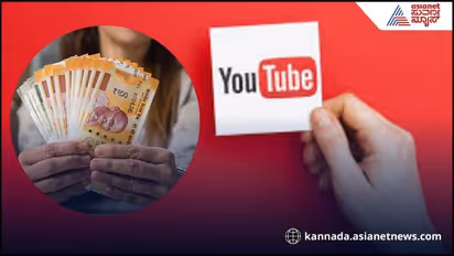 ಬರೀ ಯೂಟ್ಯೂಬ್ ವೀವ್ಸ್ ನಿಂದ ಮಾತ್ರವಲ್ಲ ಹೀಗೂ ಹಣ ಗಳಿಸ್ಬಹುದು