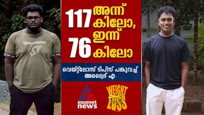 Weight Loss Story  :  117 കിലോയിൽ നിന്ന് 76 കിലോയിലേക്ക്, ശരീരഭാരം കുറച്ചതിനെ കുറിച്ച് അദ്വൈദ്  