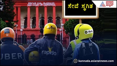 ಜನ ಸಾಮಾನ್ಯರಿಗೆ ಶಾಕ್​! ರ‍್ಯಾಪಿಡೋ, ಉಬರ್ ಬೈಕ್ ಸೇವೆ ಸ್ಥಗಿತ 