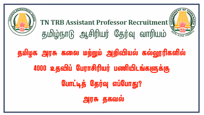 TRB Assistant Professor Recruitment: 4000 உதவி பேராசிரியர் பணியிடங்களுக்கான போட்டி தேர்வு எப்போது? அரசு தகவல்
