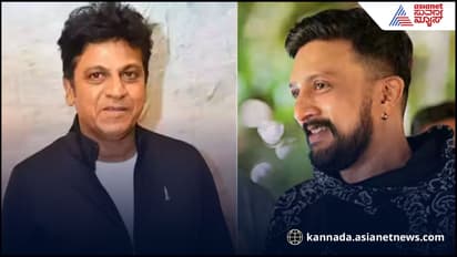 ಶಿವರಾಜ್‌ಕುಮಾರ್-ಸುದೀಪ್ ಮಧ್ಯೆ ಮನಸ್ತಾಪ ಇದ್ದಿದ್ದು ನಿಜ!.. ಹೋಗಿದ್ದು ಯಾವಾಗ?