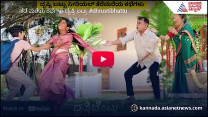  ಕಪ್ಪು ಹಚ್ಚಿದಷ್ಟೂ ಎಲ್ಲಾ ಕಡೆ ಬೆಳ್ಳಗಾಗತ್ತೆ- ಶೂಟಿಂಗ್​ನಲ್ಲಿ ದೃಷ್ಟಿ ಪಡೋ ಕಷ್ಟ ನೋಡಿ!