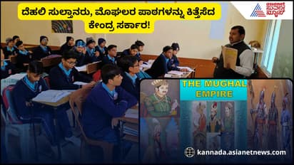 CBSE ಪಠ್ಯದಲ್ಲಿ ಮೊಘಲರು, ದೆಹಲಿ ಸುಲ್ತಾನರ ಪಾಠ ಕೈಬಿಟ್ಟು ಮಹಾಕುಂಭ, ಮೇಕ್ ಇನ್ ಇಂಡಿಯಾ ಸೇರ್ಪಡೆ