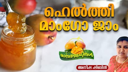 വീട്ടിൽ തന്നെ തയ്യാറാക്കാം മാമ്പഴ ജാം ; റെസിപ്പി 