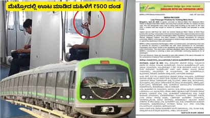 ಬೆಂಗಳೂರು ಮೆಟ್ರೋದಲ್ಲಿ ಊಟ ಮಾಡಿದ ಮಹಿಳೆಗೆ ₹500 ದಂಡ ಹಾಕಿದ BMRCL