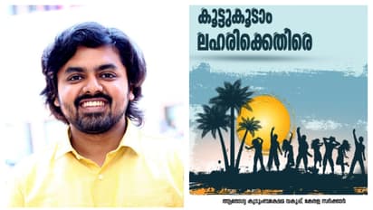 'വെറും ഒന്നര ഗ്രാമല്ലേ, കഞ്ചാവല്ലേ എന്ന് പറയുന്നവരോട്'; ചർച്ചയായി തിരൂർ സബ് കലക്ടറുടെ പോസ്റ്റ്