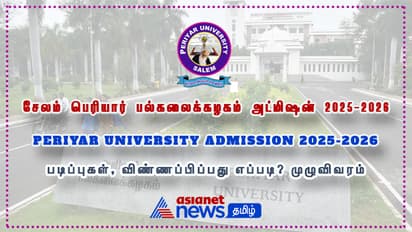 சேலம் பெரியார் பல்கலைக்கழகத்தில் அட்மிஷன் ஆரம்பம்: என்னென்ன படிப்புகள் உள்ளது? முழுவிவரம்...
