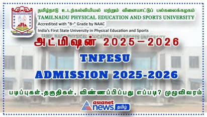 தமிழ்நாடு விளையாட்டுப் பல்கலைக்கழகத்தில் அட்மிஷன் ஆரம்பம்: படிப்புகள், தகுதி, விண்ணப்பிப்பது எப்படி?