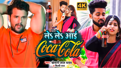 Khesari Lal Yadav Le Le Aayi Coca Cola