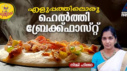 ഈസിയും ടേസ്റ്റിയും ; എളുപ്പം തയ്യാറാക്കം ഒരു കിടിലൻ ബ്രേക്ക്ഫാസ്റ്റ് 