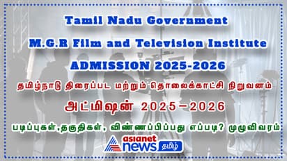 சினிமா துறையில் சாதிக்க ஆசையா? தமிழ்நாடு திரைப்படக் கல்லூரியில் மாணவர் சேர்க்கை துவக்கம்! உடனே விண்ணப்பிக்க..