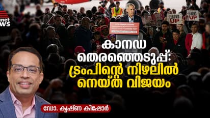 കാനഡയിലെ തെരഞ്ഞെടുപ്പിൽ 'തോറ്റത്' ട്രംപോ? കാർണിക്ക് മുന്നിലുള്ള വെല്ലുവിളികളെന്ത്? 