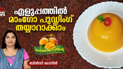 വെറും നാല് ചേരുവകൾ കൊണ്ട് മാംഗോ പുഡ്ഡിംഗ് തയ്യാറാക്കാം