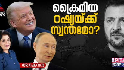 ക്രൈമിയ; ട്രംപിന്റെ പ്രഖ്യാപനം റഷ്യയ്ക്ക് മധുരവും യുക്രൈന് കയ്പ്പുമാകുന്ന വഴി