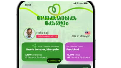 ലോകത്തിൽ തന്നെ ആദ്യം, പ്രവാസികൾക്ക് ഇനി യാതൊരു ആശങ്കയും ആവശ്യമില്ല, എല്ലാ സഹായത്തിനും ലോകകേരളം ആപ്പ്
