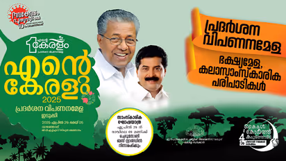 "എന്റെ കേരളം" ഇടുക്കി പതിപ്പിന് വർണ്ണാഭമായ തുടക്കം; മെയ് 5 വരെ പ്രദർശനം തുടരും