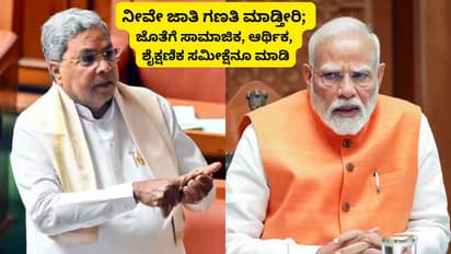 ಕೇಂದ್ರದ ಜಾತಿ ಗಣತಿಗೆ ಸಿದ್ದರಾಮಯ್ಯ ಸ್ವಾಗತ; ಸಾಮಾಜಿಕ, ಶೈಕ್ಷಣಿಕ ಸಮೀಕ್ಷೆಗೂ ಆಗ್ರಹ!