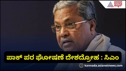 ಪಾಕ್ ಪರ ಘೋಷಣೆ ಕೂಗುವುದು ದೇಶದ್ರೋಹದ ಕೆಲಸ: ಸಿಎಂ ಸಿದ್ದರಾಮಯ್ಯ