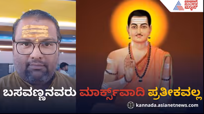 ಕಮ್ಯುನಿಸ್ಟ್ ವಿರೂಪಣೆಗಳಿಂದ ಮುಕ್ತವಾಗಬೇಕಿರುವ ಹಿಂದೂ ತತ್ವಜ್ಞಾನಿ ಬಸವೇಶ್ವರರು!