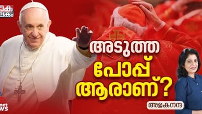 അടുത്ത പോപ്പ് ആരാണ്? ഉത്തരം തേടുന്ന 'ദൈവീക ചടങ്ങുകൾ'